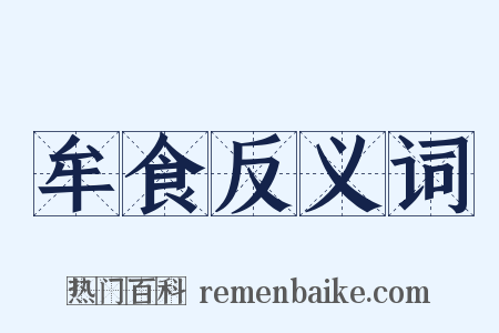牟食反义词是什么意思的图片